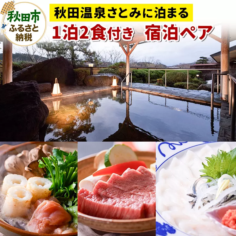 【秋田温泉さとみに泊まる】 1泊2食付 宿泊プラン ペア 2名様 旅行 秋田県 秋田市