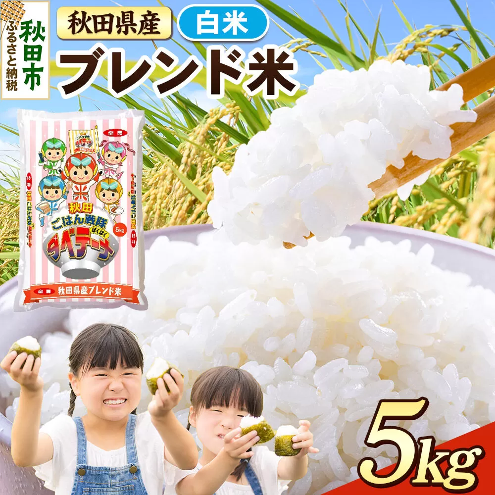 米 ブレンド米【白米】米どころ秋田県産 精米 5kg（5kg×1袋） [米 お米 こめ 白米 精米 ブランド米 小分け ご飯 ごはん 米どころ 秋田県産 5kg袋] 秋田県秋田市