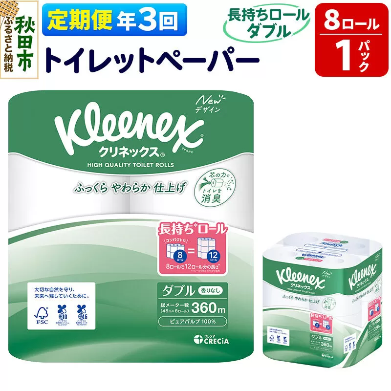 《4ヶ月ごとに3回お届け》定期便 トイレットペーパー クリネックス ダブル 長持ち 8ロール×1パック 秋田市オリジナル 新生活 [トイレットペーパー 定期便] 秋田県秋田市