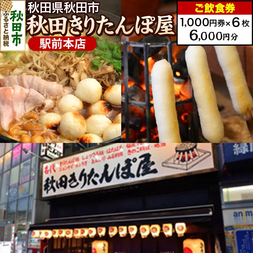 「秋田きりたんぽ屋駅前本店」ご飲食券 1,000円券 6枚セット