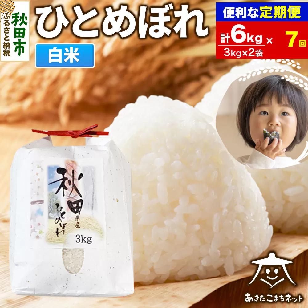 《定期便7ヶ月》ひとめぼれ 6kg(3kg×2袋) 【白米】 秋田市産 秋田県秋田市