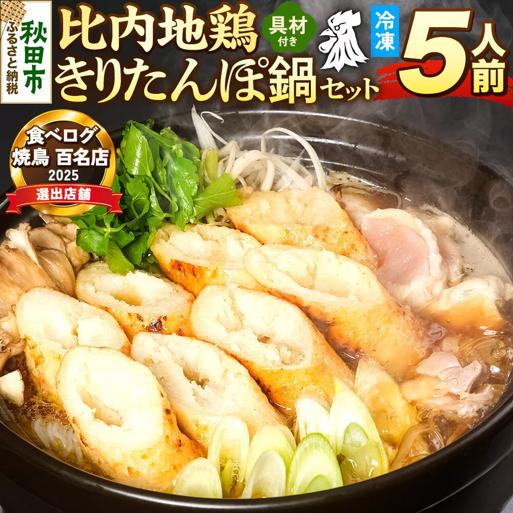 比内地鶏 きりたんぽ鍋 セット 5人前【冷凍発送】秋田 比内地鶏専門店ソリレス自家製 贈り物 食べログ百名店2025選出店 [比内地鶏専門 備長炭 鮮度 きりたんぽ鍋 きりたんぽ鍋セット 鍋セット 取り寄せ 秋田名物 比内地鶏 ギフト] 秋田県秋田市