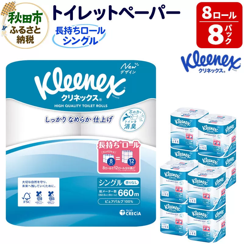 トイレットペーパー クリネックス シングル 長持ち 8ロール×8パック 日用品 新生活 [トイレットペーパー] 秋田県秋田市