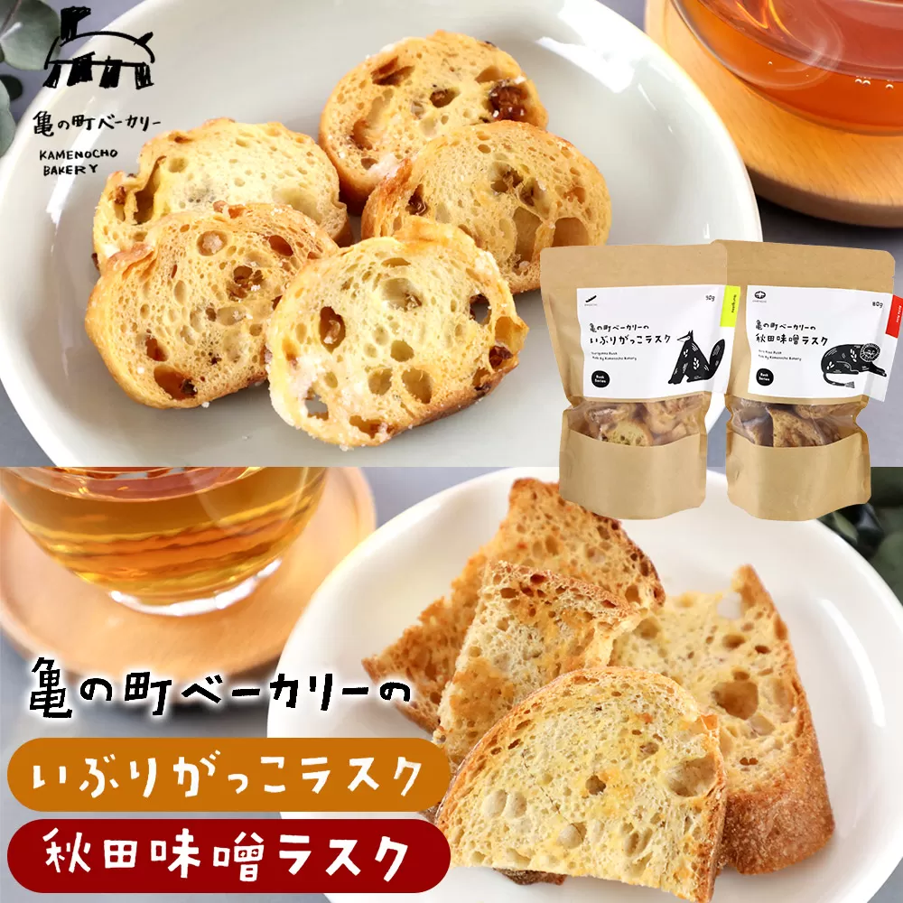亀の町ベーカリーのラスクセット(いぶりがっこ・秋田味噌 各1袋ずつ) 秋田県秋田市