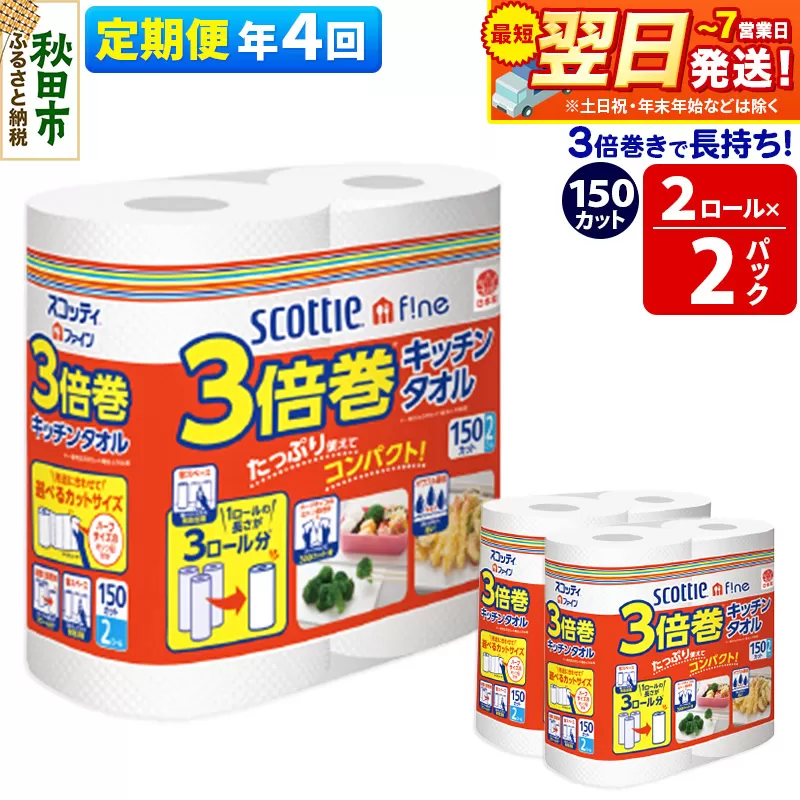 《3ヶ月ごとに4回お届け》定期便 キッチンペーパー スコッティ ファイン 3倍巻キッチンタオル 150カット 2ロール×2パック 秋田市オリジナル 最短翌日発送 秋田県秋田市