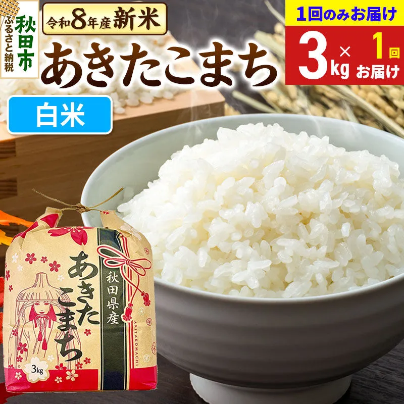 《令和8年産 新米受付》あきたこまち 3kg【1回のみお届け】【白米】秋田県産 [新米 秋田 お米 米どころ あきたこまち こまちライン] 秋田県秋田市