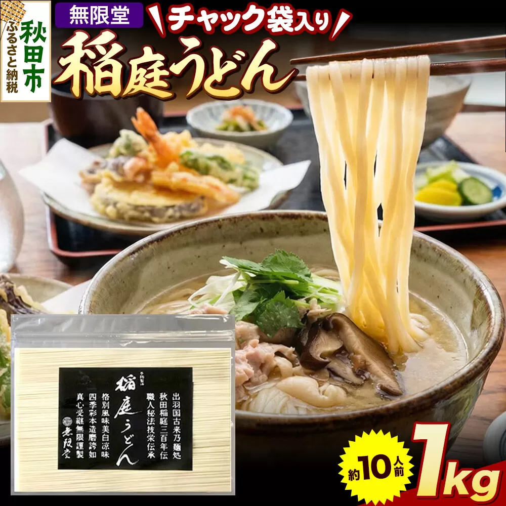 無限堂 稲庭うどん チャック袋入り 1kg（約10人前） 秋田 [細麺 細めん コシ いなにわ うどん 乾麺 干麺 干し麺 職人技 手造り] 秋田県秋田市