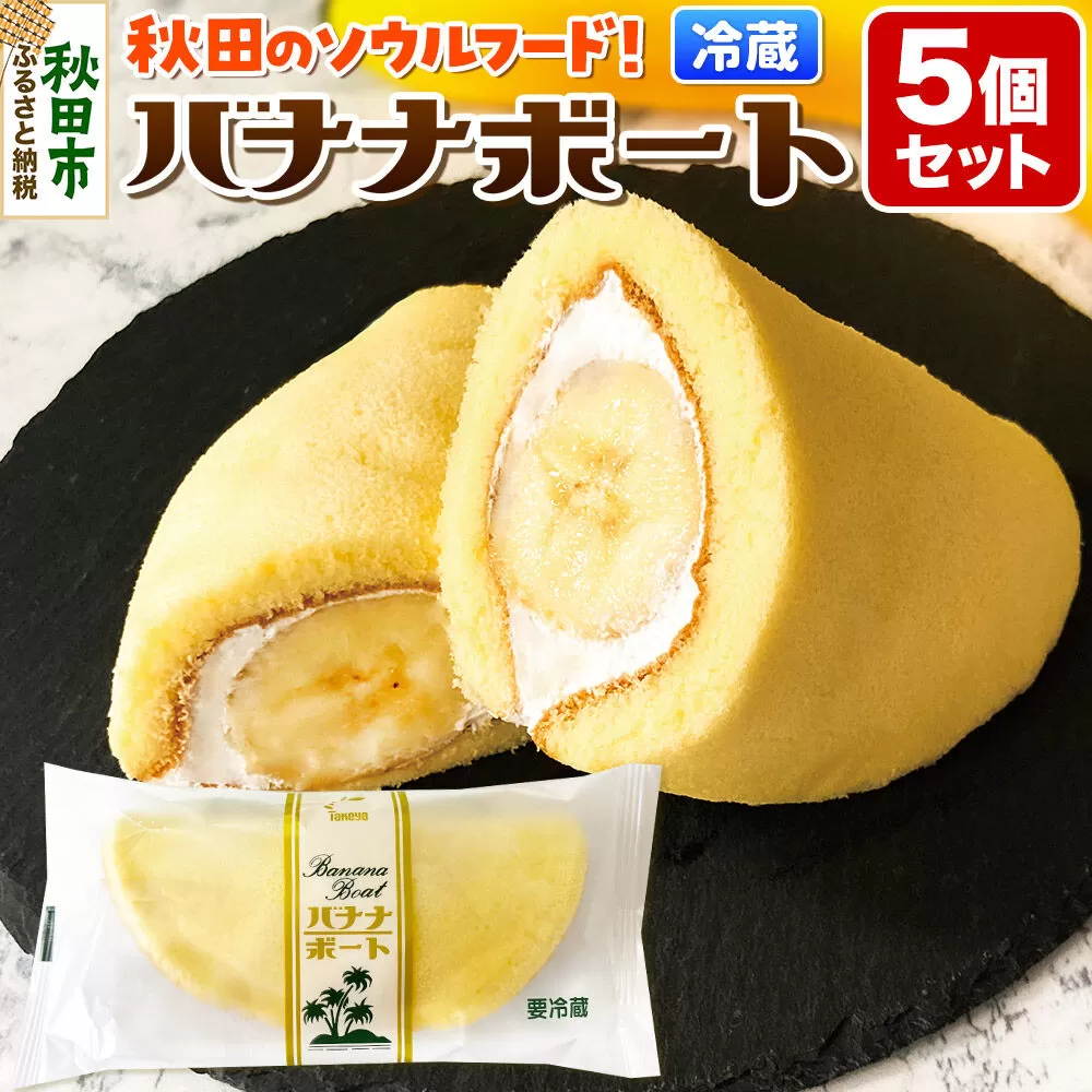 たけや製パン バナナボート 5個セット 冷凍 スイーツ 菓子パン 個包装 ソウルフード 秋田県秋田市