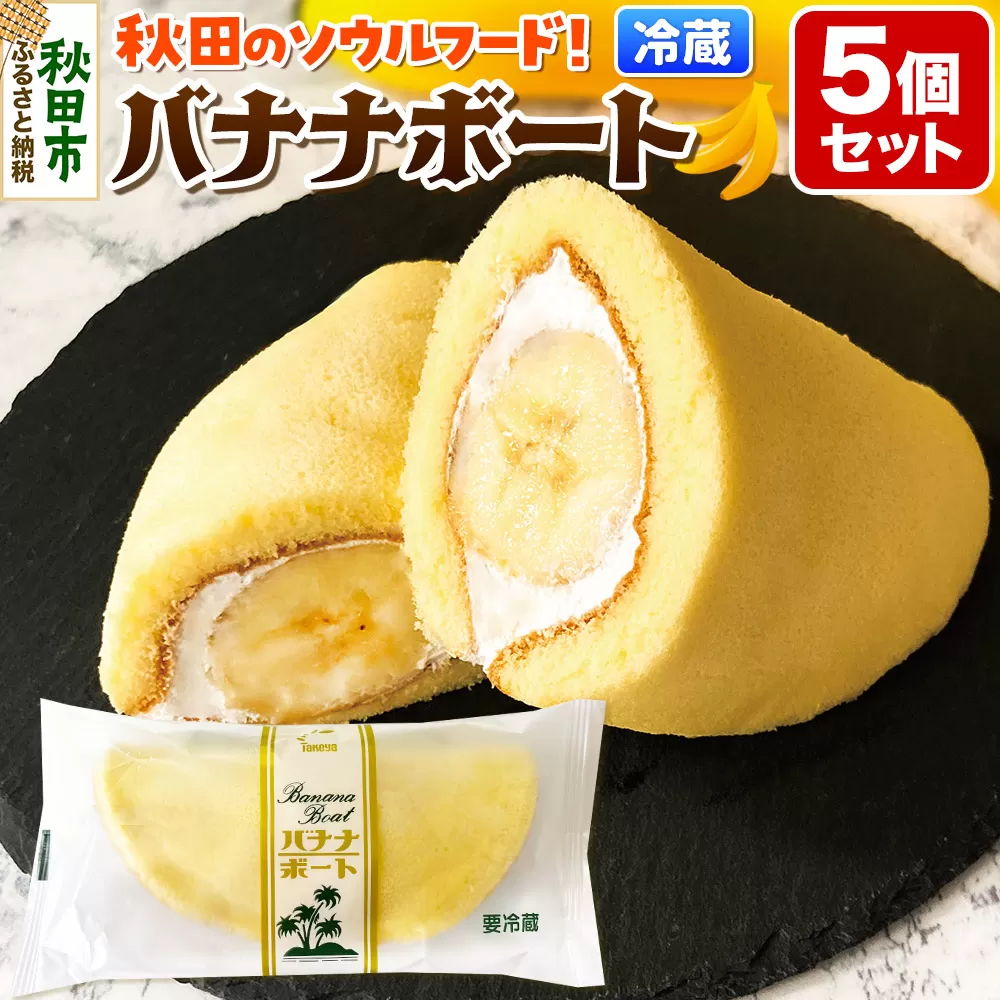 たけや製パン バナナボート 5個セット