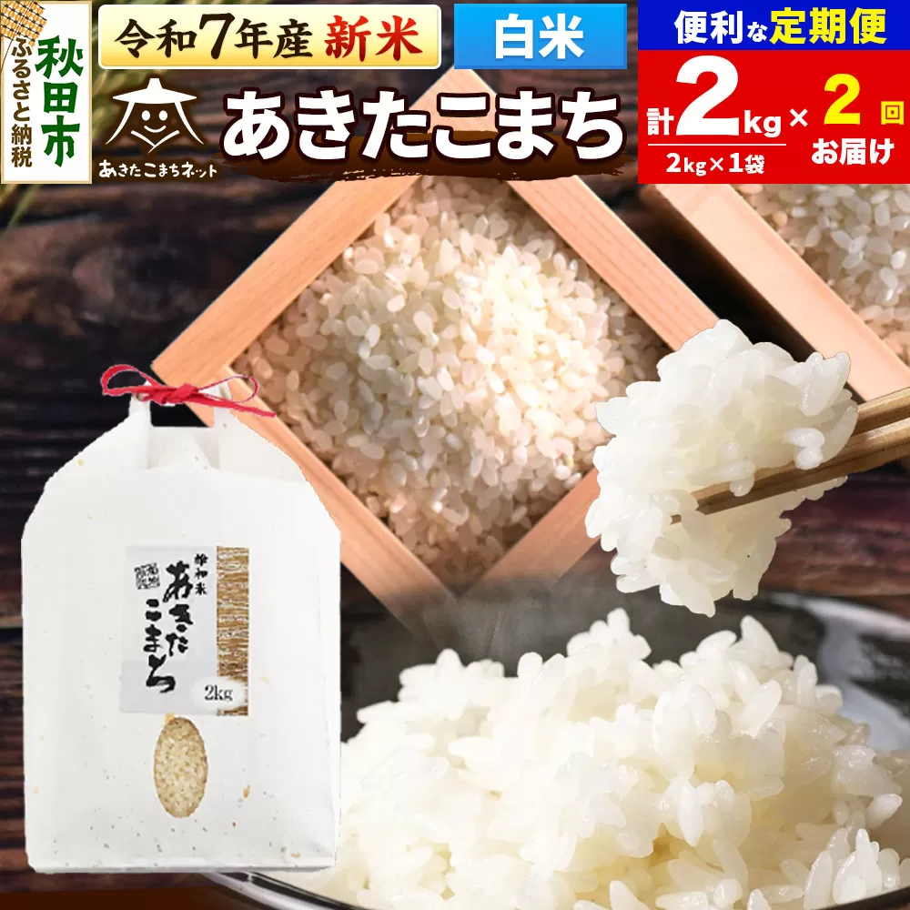 [令和7年産 新米受付][定期便2ヶ月]あきたこまち 清流米 2kg[白米] 秋田市雄和産