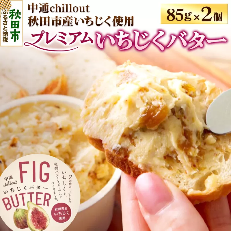 【期間限定】秋田市産 プレミアムいちじくバター 85g×2個 無花果 フルーツ 加工品 お取り寄せ 中通chillout