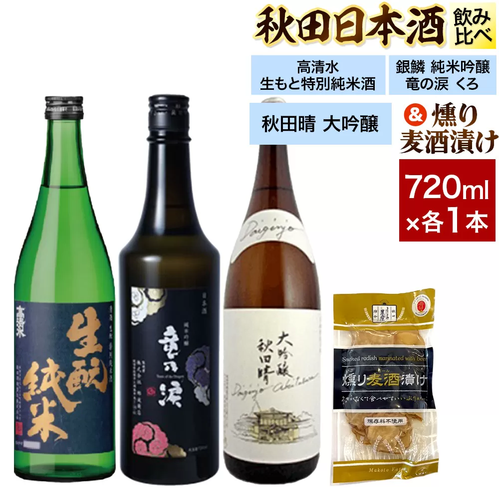 日本酒飲み比べ720ml×3本 & 燻り麦酒漬けセット(高清水 生もと特別純米酒・銀鱗 純米吟醸 竜の涙 くろ・秋田晴 純米酒) 日本酒 酒 秋田 漬物 秋田県秋田市