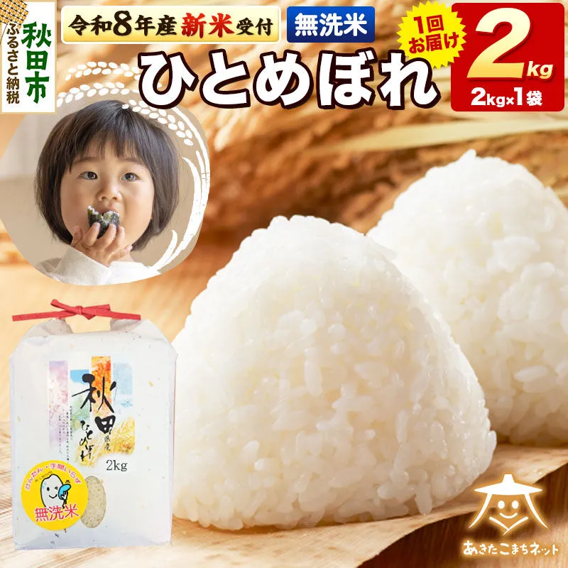 【数量限定】令和8年産 新米受付 ひとめぼれ 2kg 【無洗米】秋田市産 [新米 受付 秋田県産 ひとめぼれ お米 精米 定期便 2kg 2キロ] 秋田県秋田市