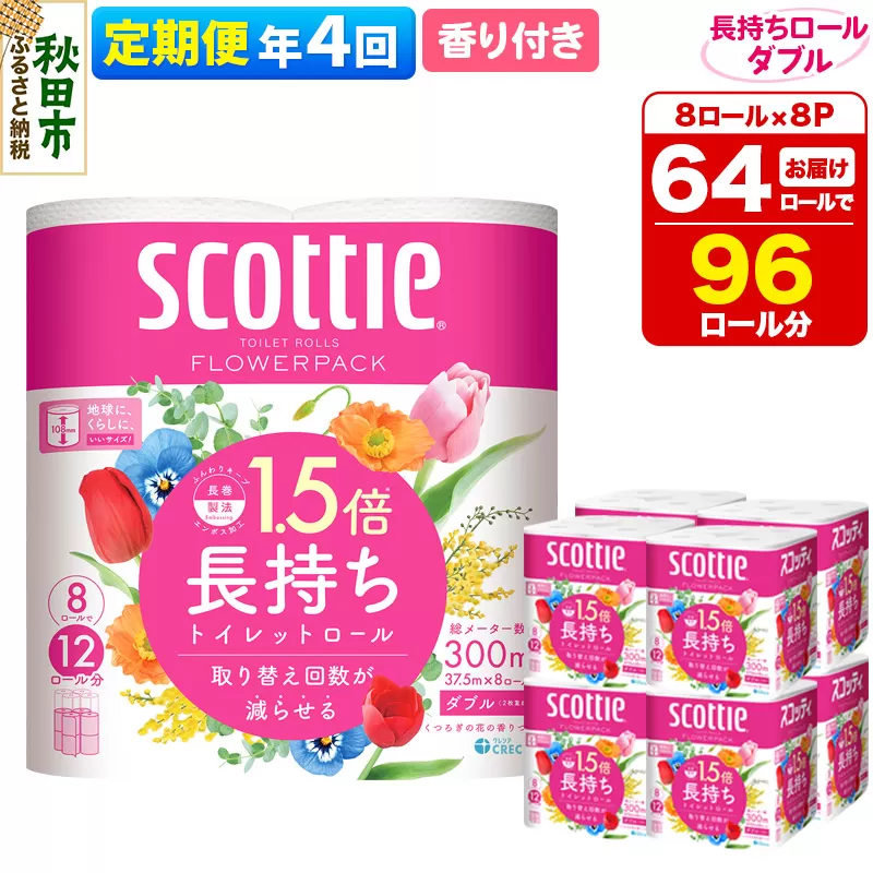 《3ヶ月ごとに4回お届け》定期便 トイレットペーパー スコッティ フラワーパック 1.5倍長持ち〈香り付〉8ロール(ダブル)×8パック【レビューキャンペーン中】