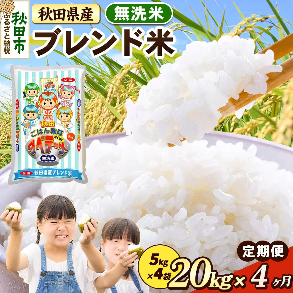 米《定期便4ヶ月》ブレンド米【無洗米】 米どころ秋田県産 精米 20kg（5kg×4袋） [米 お米 こめ 無洗米 精米 ブランド米 小分け ご飯 ごはん 米どころ 秋田県産 5kg袋] 秋田県秋田市