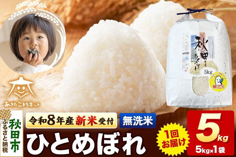 数量限定】令和8年産 新米受付 ひとめぼれ 5kg 【無洗米】秋田市産