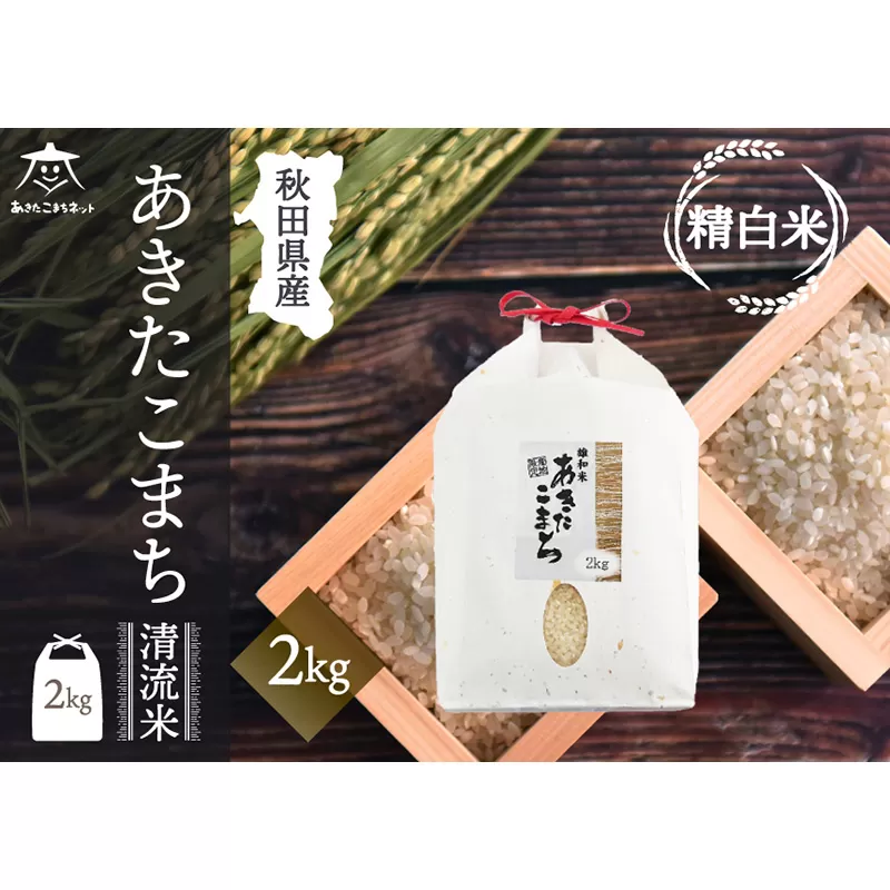 あきたこまち 清流米 2kg[白米] 秋田市雄和産 秋田県秋田市