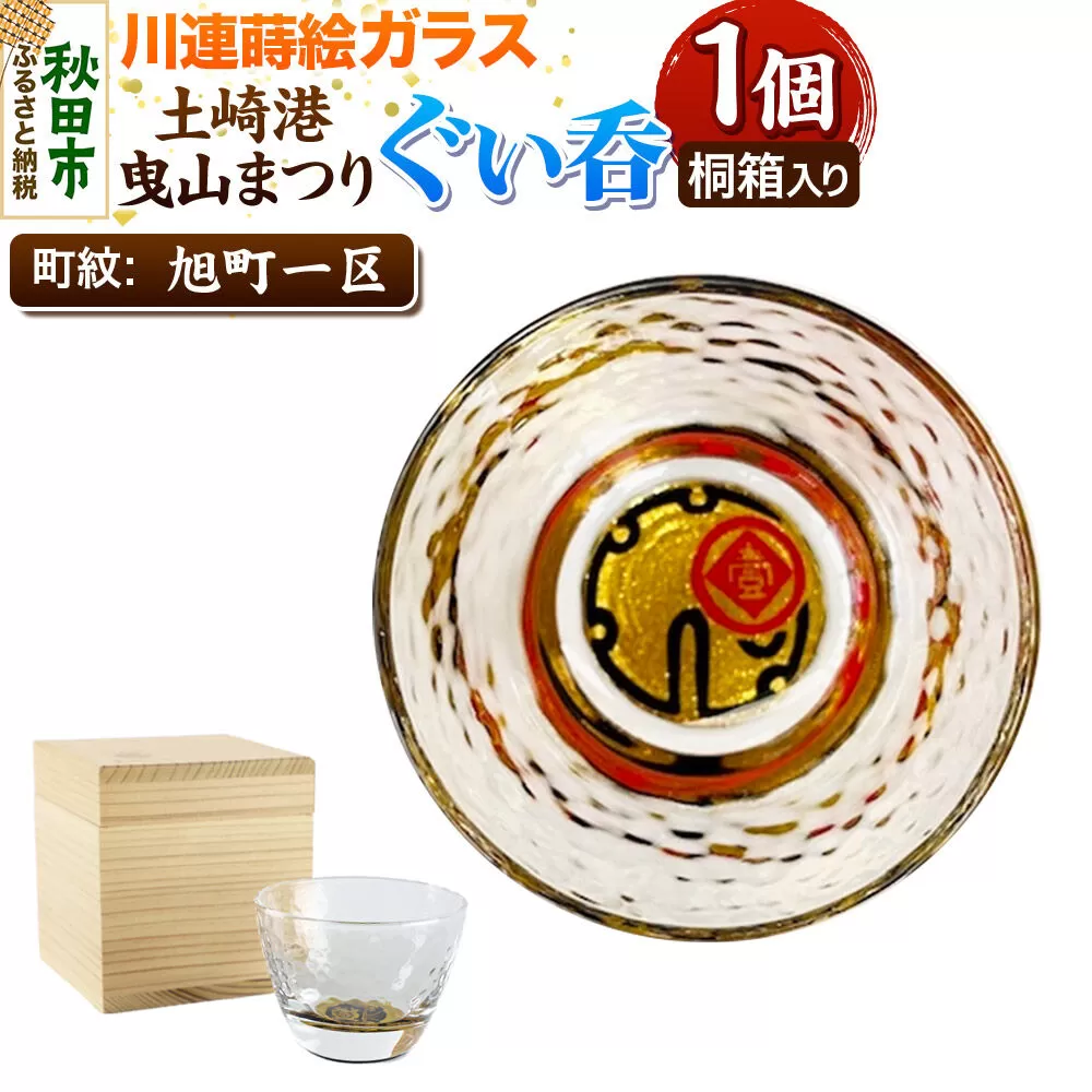 川連蒔絵ガラス 土崎港曳山まつり町紋ぐい呑（杉箱入り）【旭町一区】 [ぐい呑 ぐい呑み ぐいのみ ぐい飲み 酒器 ガラス] 秋田県秋田市