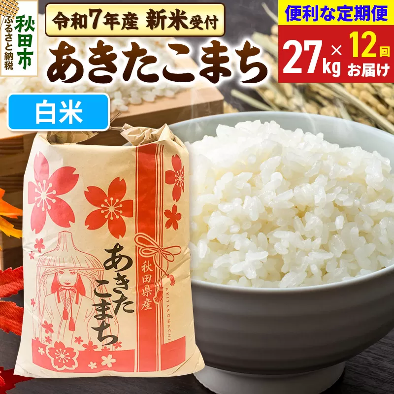 《令和7年産 新米受付》《定期便12ヶ月》 あきたこまち 27kg【白米】秋田県産 こまちライン