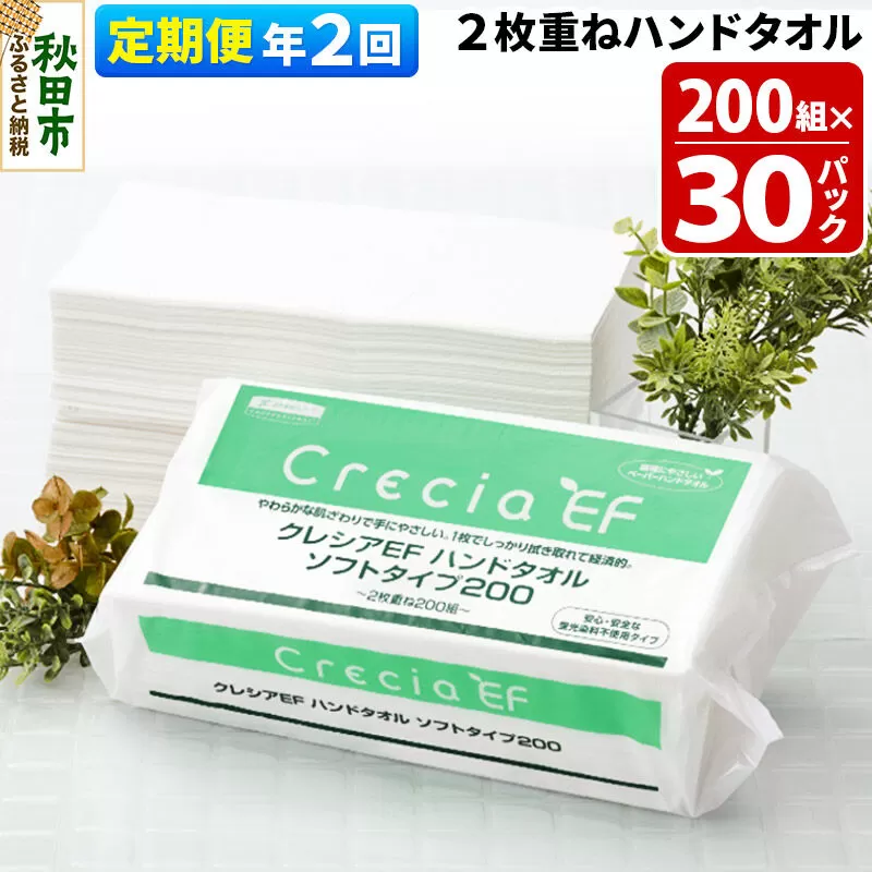 《6ヶ月ごとに2回お届け》定期便 ハンドタオル クレシアEF ソフトタイプ200 2枚重ね 200組(400枚)×30パック [ハンドタオル 定期便] 秋田県秋田市