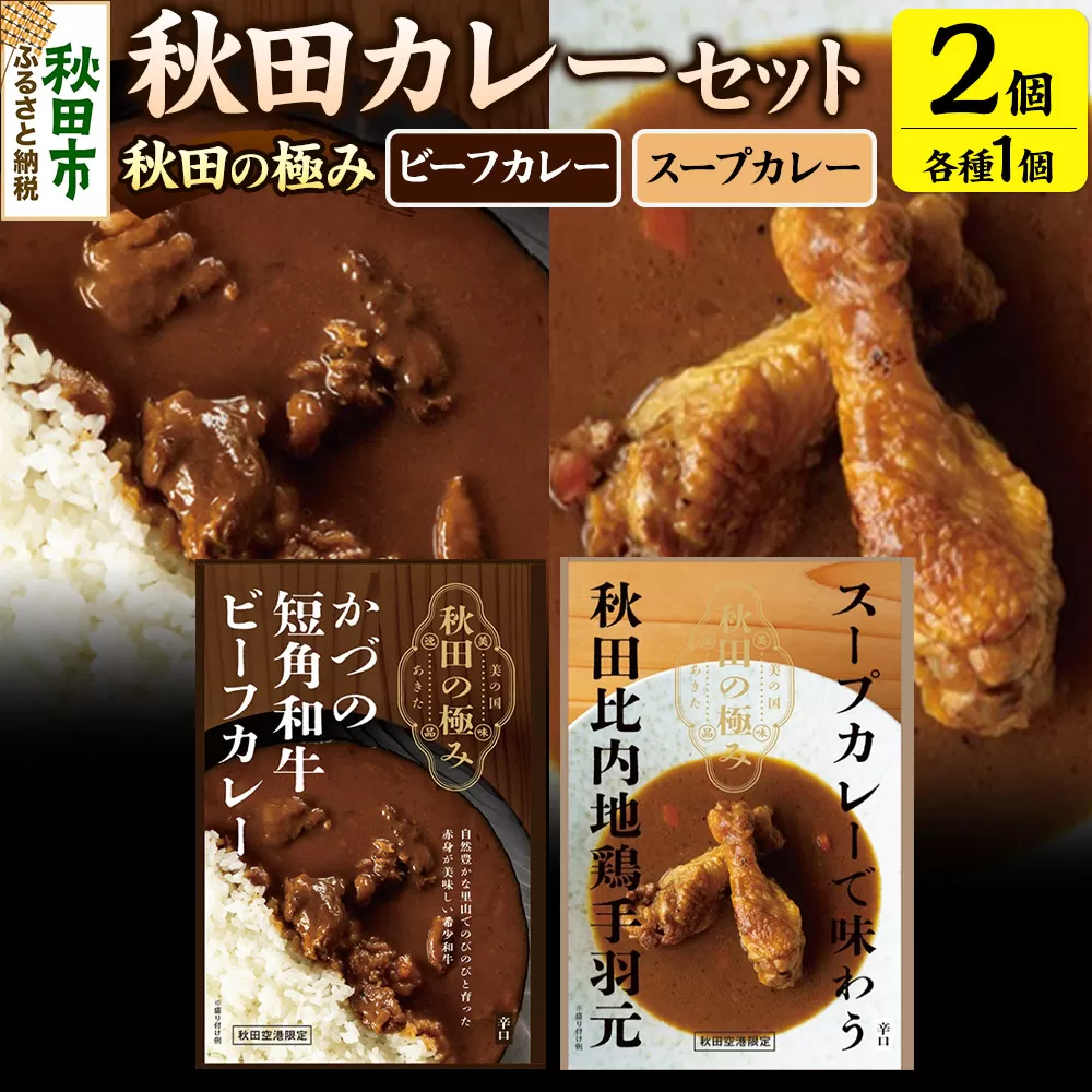 秋田カレーセット（かづの短角和牛ビーフカレー200g×1個、スープカレーで味わう秋田比内地鶏手羽元240g×1個）