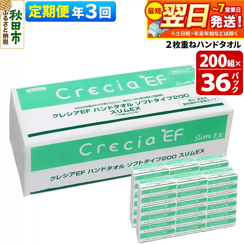 最短翌日発送《4ヶ月ごとに3回お届け》定期便 ハンドタオル クレシアEF ソフトタイプ200 スリムEX 2枚重ね 200組(400枚)×36パック 秋田県秋田市