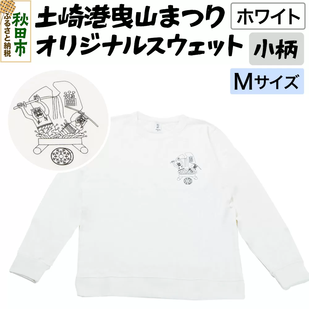 土崎港曳山まつり オリジナルスウェット 小柄【ホワイト】Mサイズ