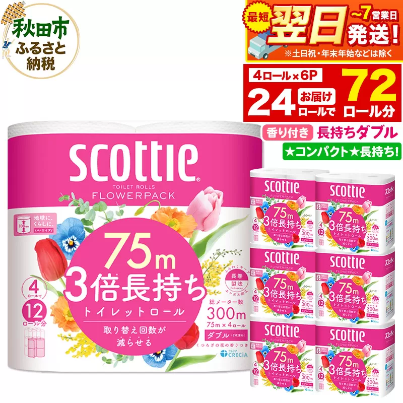 トイレットペーパー スコッティ フラワーパック 3倍長持ち〈香り付〉4ロール(ダブル)×6パック 秋田市オリジナル 最短翌日発送 秋田県秋田市