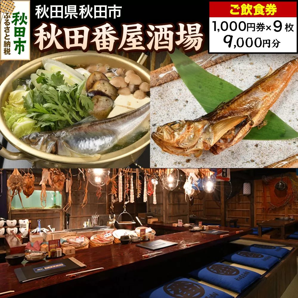 「秋田番屋酒場」ご飲食券 1,000円券 9枚セット