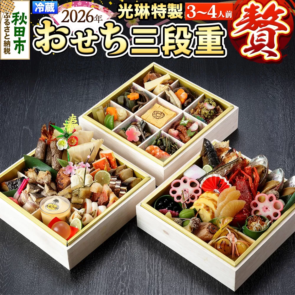 おせち 【先行受付】 秋田絢爛 2026 光琳特製 おせち 三段重【贅】 3〜4人用 45品 2025年お申し込み分 【あきた味めぐり 御廚光琳】 冷蔵