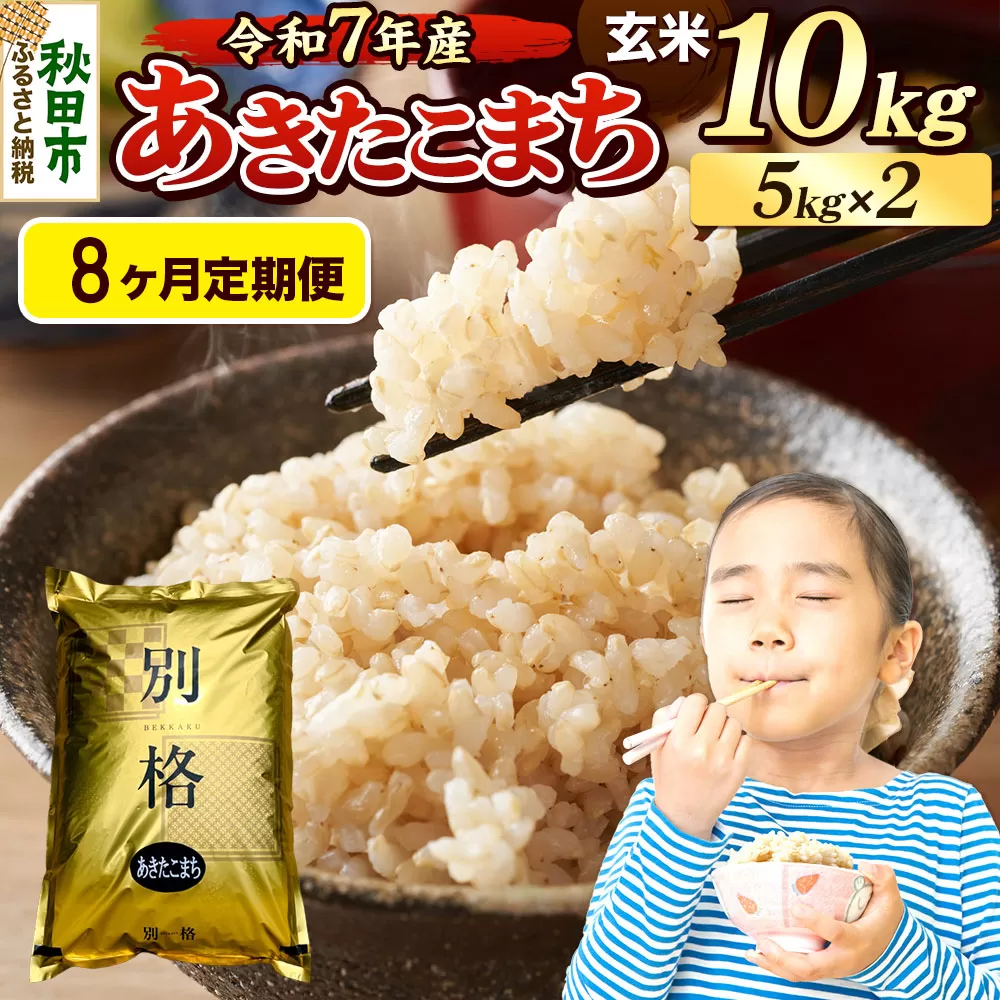 《令和7年産》《定期便8ヶ月》 米 あきたこまち 10kg（5kg×2袋） 【玄米】 秋田県産 秋田県秋田市