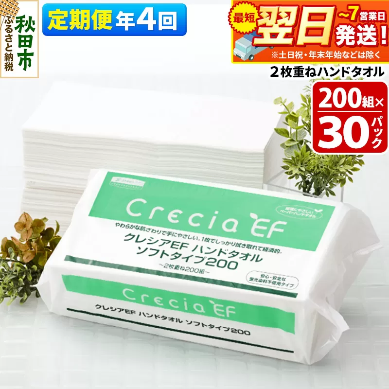 最短翌日発送 《3ヶ月ごとに4回お届け》定期便 ハンドタオル クレシアEF  ソフトタイプ200 2枚重ね 200組(400枚)×30パック【レビューキャンペーン中】