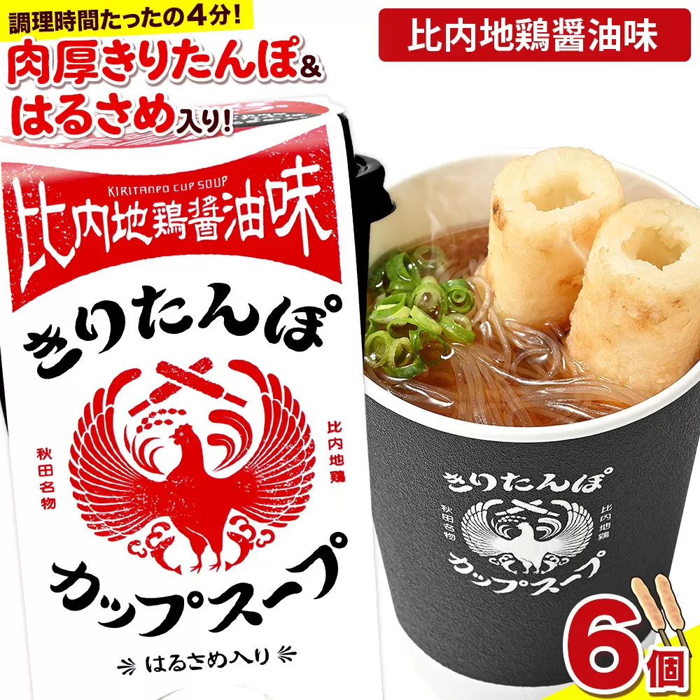 きりたんぽ カップスープ 比内地鶏醤油味 108g×6個