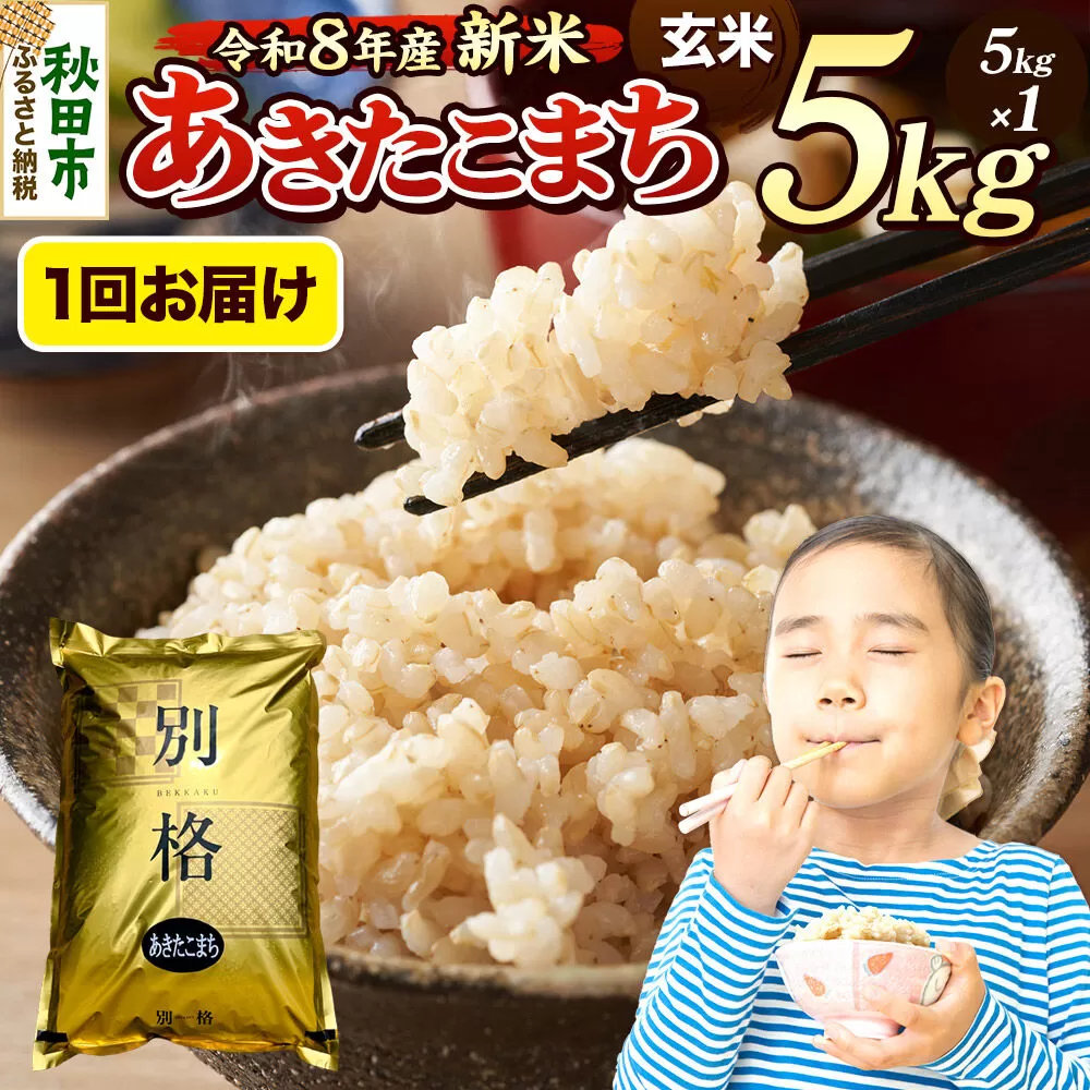[令和8年産 新米受付]米 あきたこまち 5kg[玄米]秋田県産 [米 コメ 玄米 あきたこまち おいしい 美味しい 安全 自然の恵み 循環型農業 もみがら くん炭] 秋田県秋田市