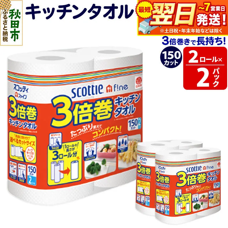 キッチンペーパー スコッティ ファイン 3倍巻キッチンタオル 150カット 2ロール×2パック 秋田市オリジナル 最短翌日発送 [スコッティ キッチンペーパー 日本製紙クレシア] 秋田県秋田市