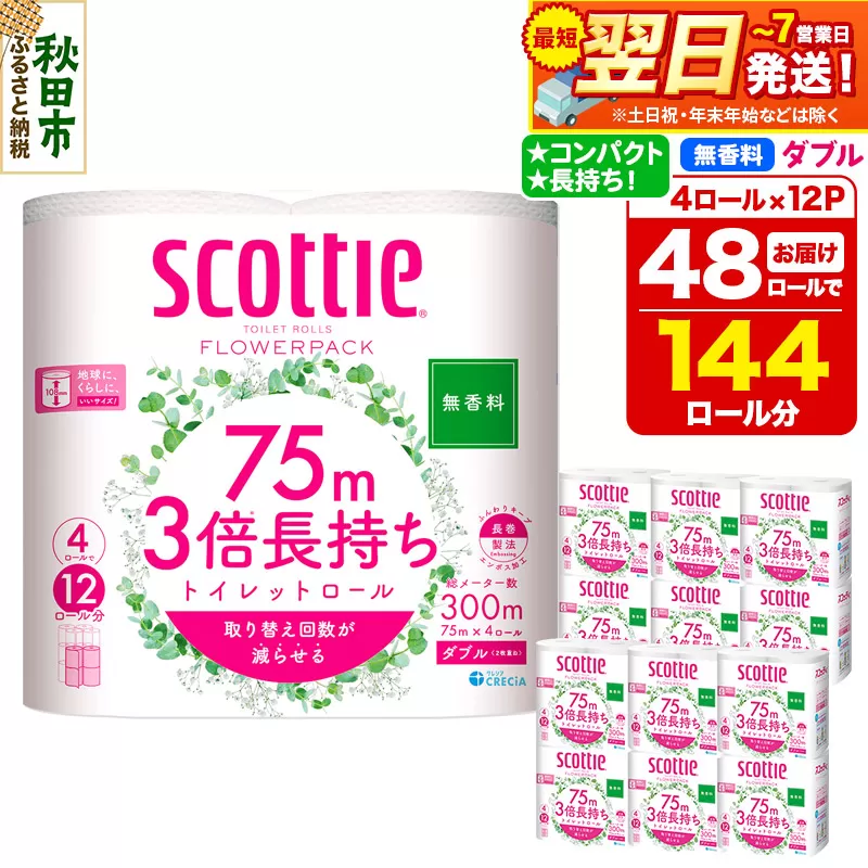 トイレットペーパー スコッティ フラワーパック 3倍長持ち〈無香料〉4ロール(ダブル)×12パック 日用品 最短翌日発送 秋田県秋田市