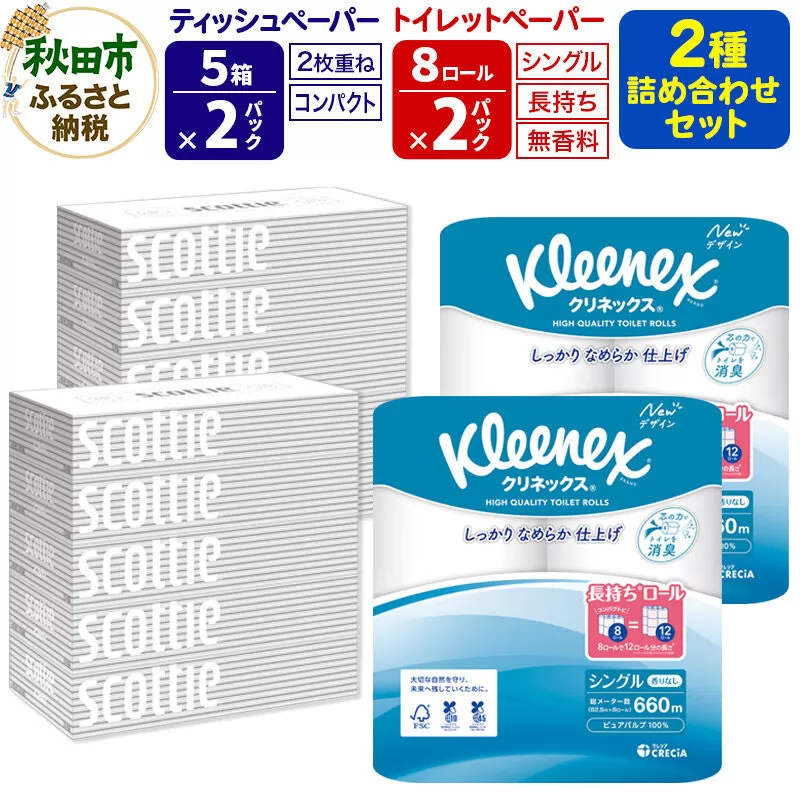 トイレットペーパー クリネックス シングル 長持ち 8ロール×2P ＆ ティッシュペーパー スコッティ10箱(5箱×2P) 秋田市オリジナル 新生活 [トイレットペーパー ティッシュ ボックスティッシュ 新生活] 秋田県秋田市