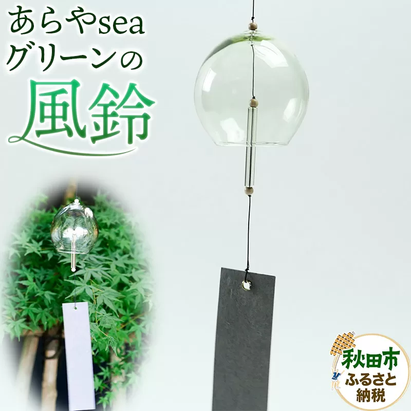 あらやseaグリーン（風鈴）