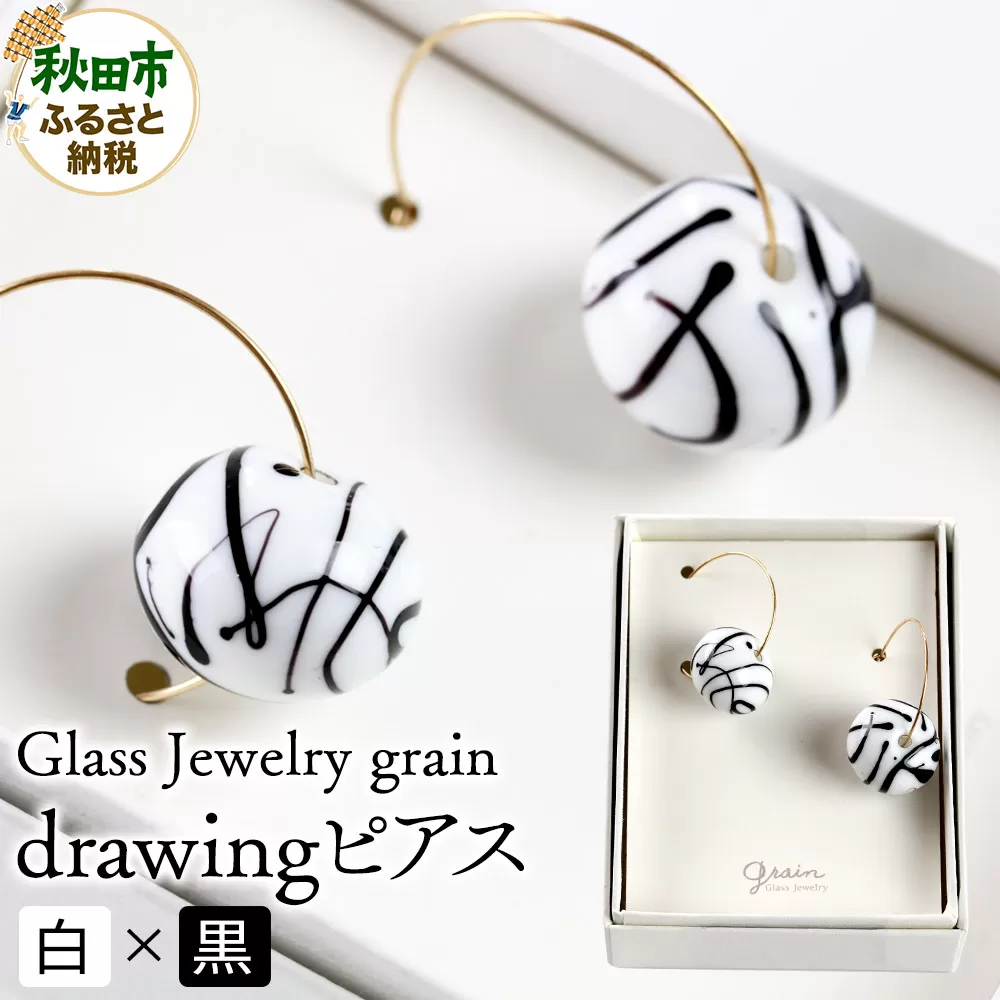 drawingピアス [白×黒]ガラスジュエリー Glass Jewelry grain アクセサリー 秋田 秋田県秋田市