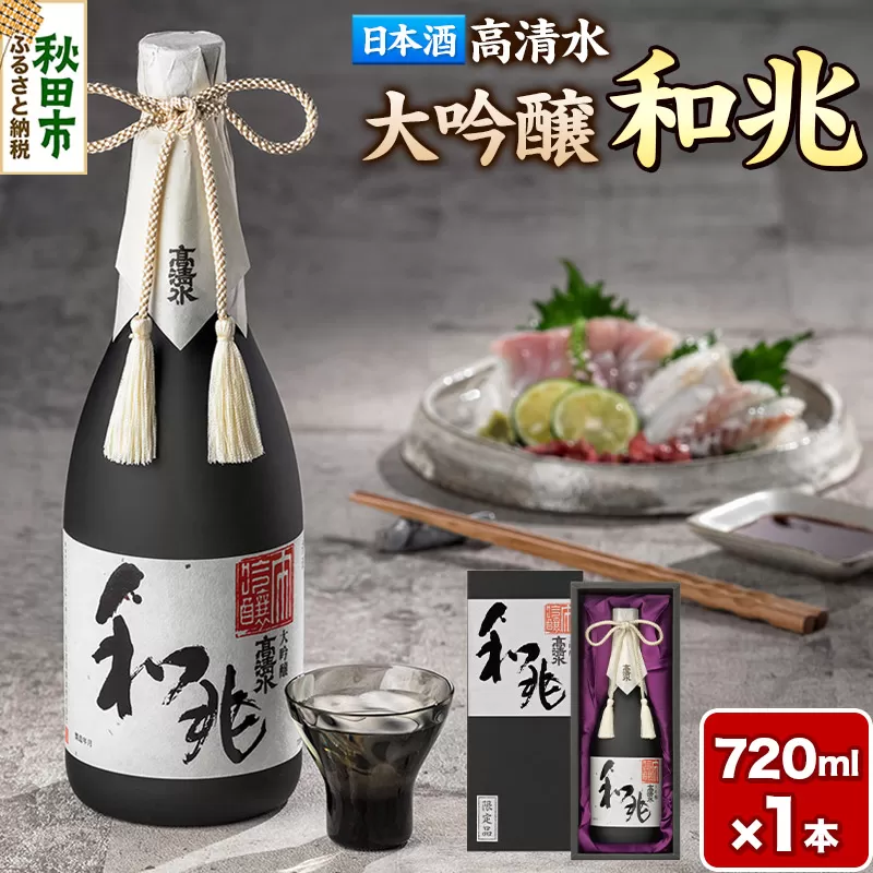 日本酒 地酒 酒 高清水 大吟醸 和兆 720ml×1本【化粧箱入り】 秋田の厳しい寒さが生んだ 華やかでまろやかな味わい 秋田県
