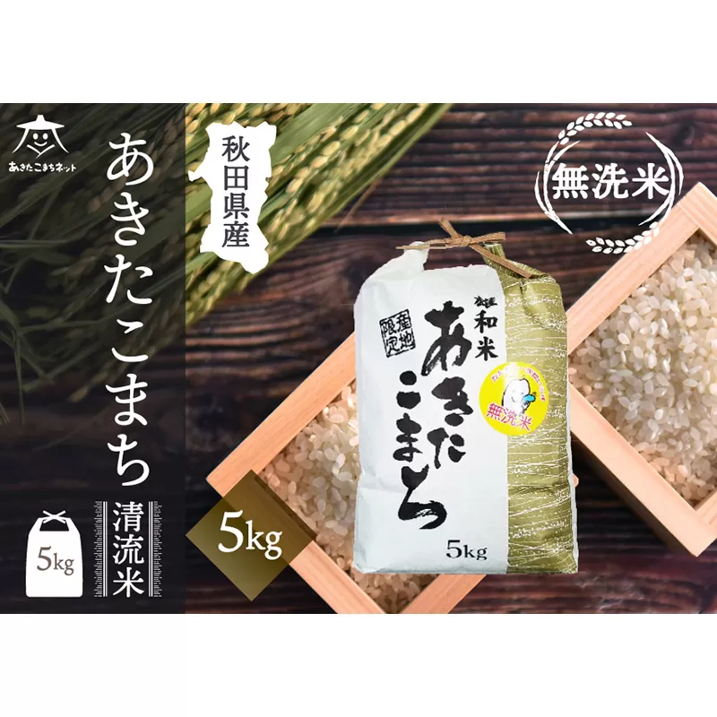 あきたこまち 清流米 5kg 【無洗米】秋田市雄和産 秋田県秋田市