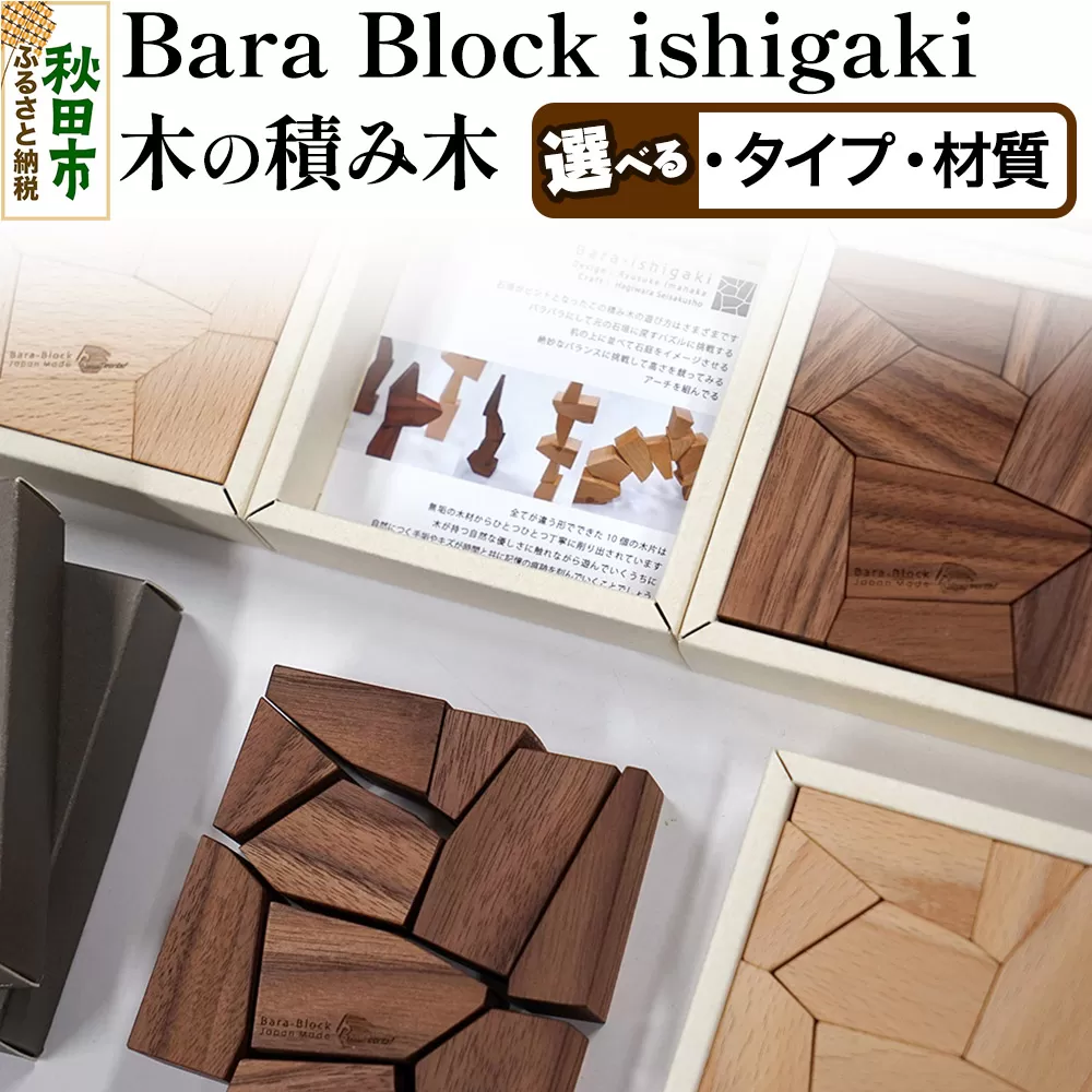 萩原製作所 Bara Block ishigaki 木の積み木・石垣 選べるタイプ、材質