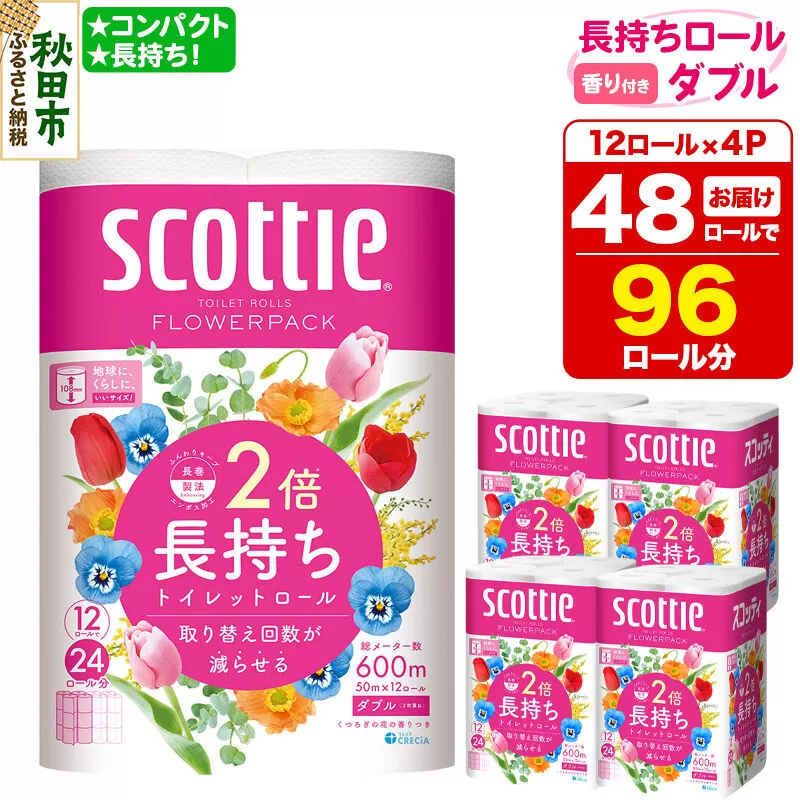 トイレットペーパー スコッティ フラワーパック 2倍長持ち〈香り付〉12ロール(ダブル)×4パック 新生活 [トイレットペーパー] 秋田県秋田市