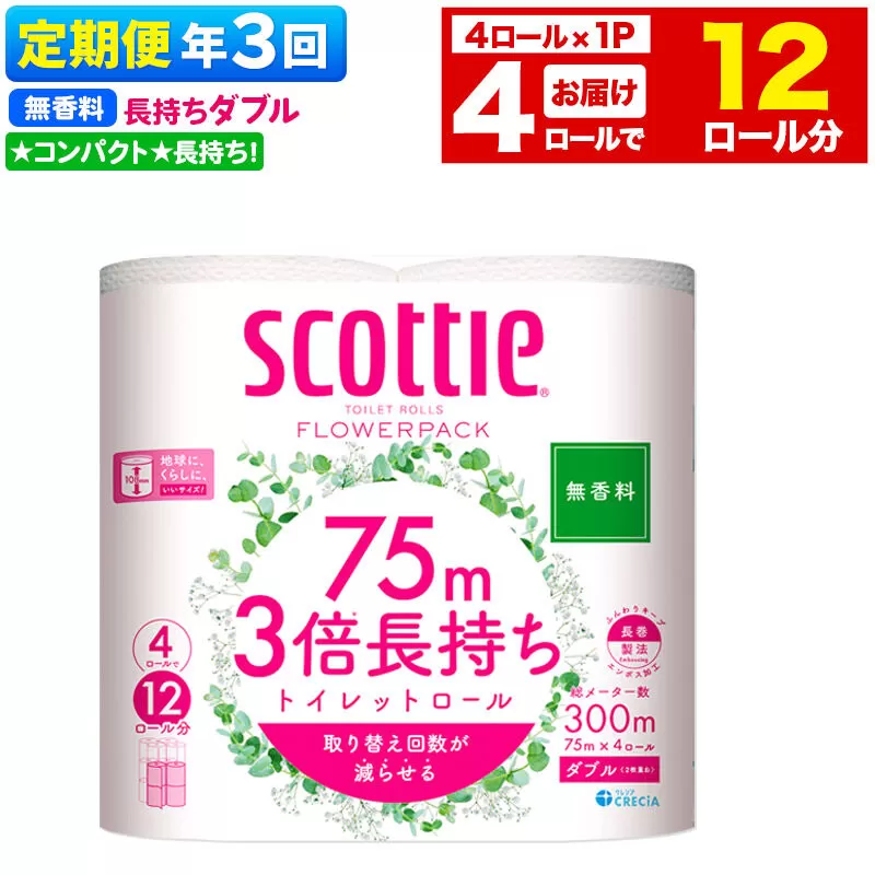 《4ヶ月ごとに3回お届け》定期便 スコッティ フラワーパック 3倍長持ち 4ロール(ダブル)〈無香料〉×1パック 秋田市オリジナル 新生活 [トイレットペーパー] 秋田県秋田市
