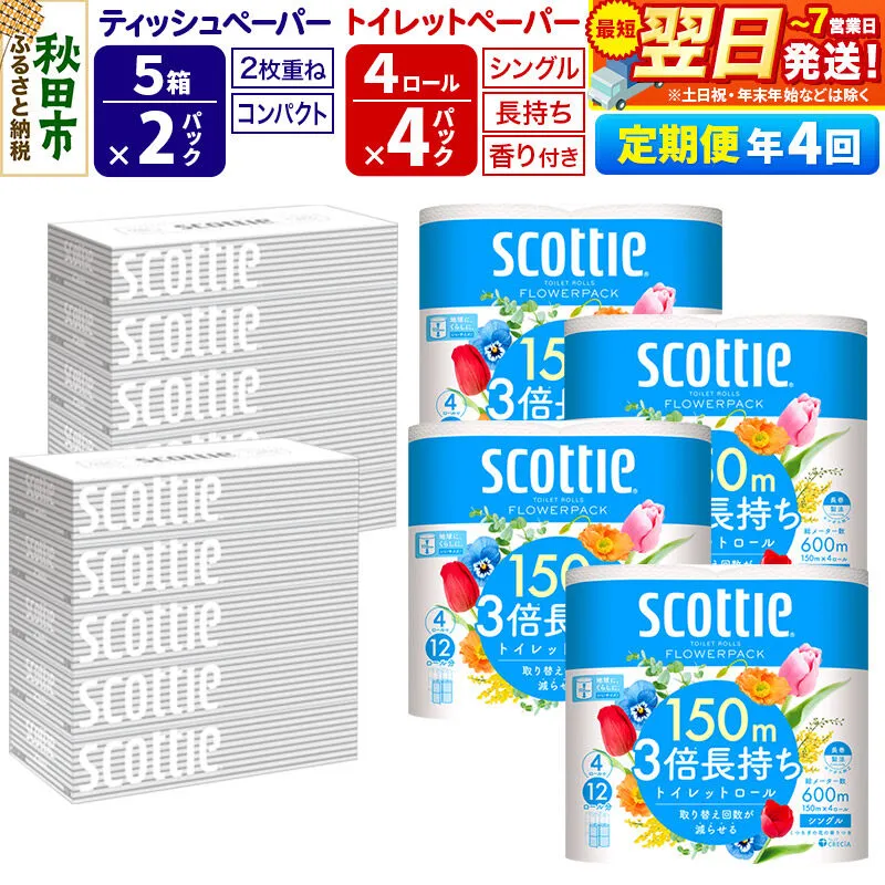 《3ヶ月ごとに4回お届け》スコッティ トイレットペーパー シングル 3倍長持ち 香り付 4ロール×4パック＆ティッシュペーパー 200組 5箱×2パック 秋田市オリジナル 最短翌日発送 [ティッシュ ティシュー トイレットペーパー フラワーパック クレシア 日本製紙クレシア スコッティ SCOTTIE 日用品 新生活 定期便] 秋田県秋田市