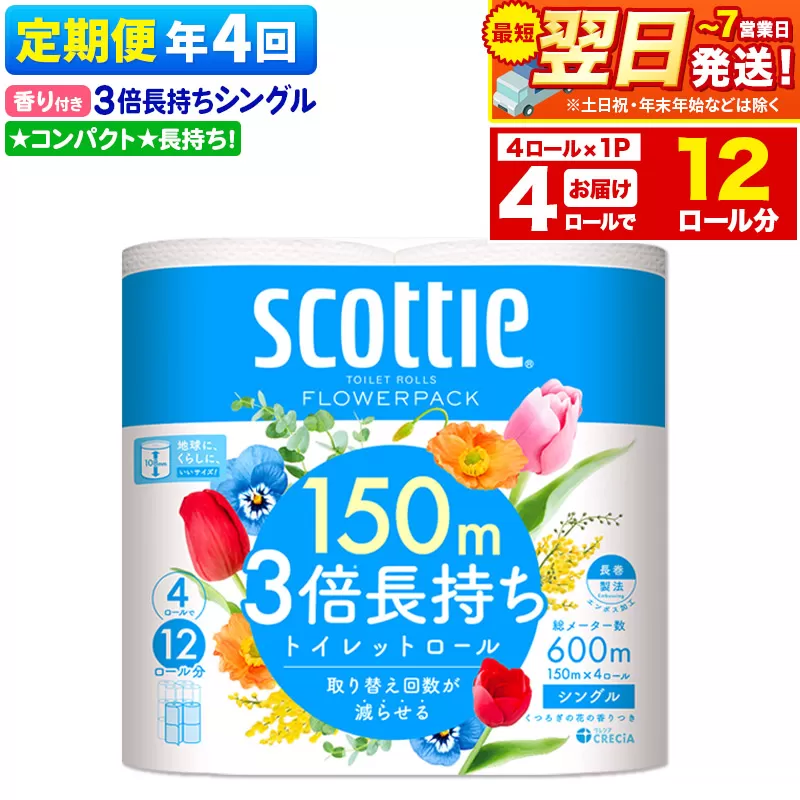 《3ヶ月ごとに4回お届け》定期便 スコッティ フラワーパック 3倍長持ち 4ロール(シングル)×1パック 秋田市オリジナル 最短翌日発送 秋田県秋田市