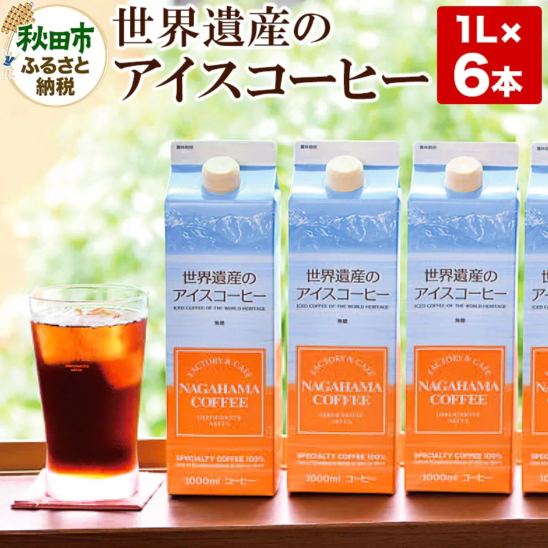 世界遺産のアイスコーヒー　1L×6本 珈琲 ナガハマコーヒー 6L 秋田県秋田市