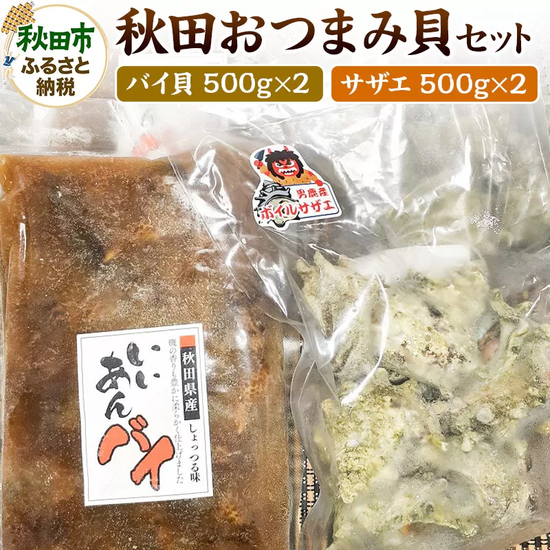 秋田おつまみ貝セット 計 約2kg ボイルサザエ 約1kg 500g×2パック 味付バイ貝 約1kg 500g×2パック 国産 お酒のつまみ