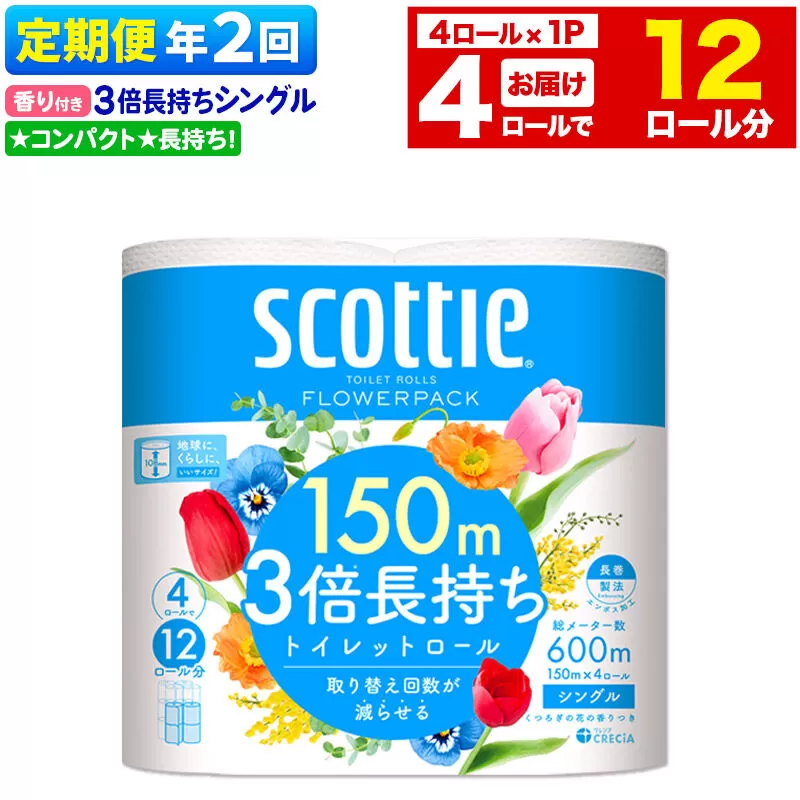 《6ヶ月ごとに2回お届け》定期便 スコッティ フラワーパック 3倍長持ち 4ロール(シングル)×1パック 秋田市オリジナル 新生活 [トイレットペーパー] 秋田県秋田市