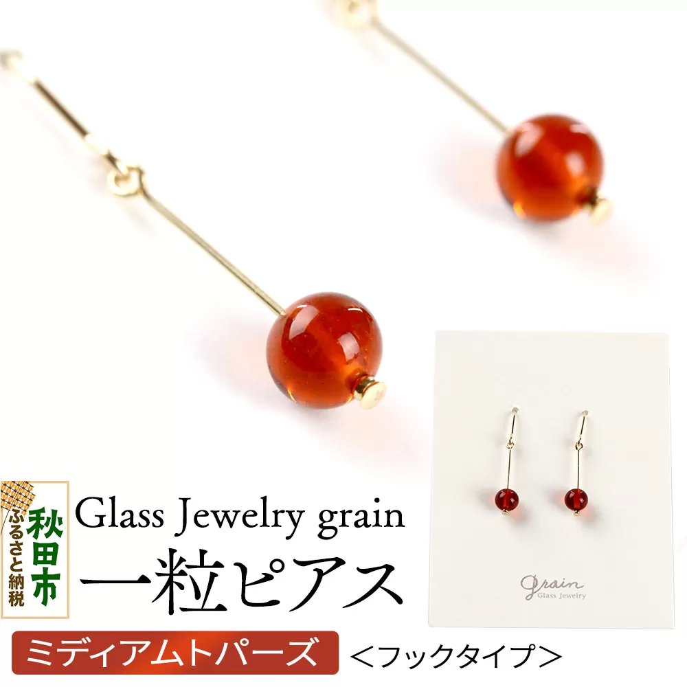 一粒ピアス [ミディアムトパーズ]ガラスジュエリー Glass Jewelry grain アクセサリー 秋田 秋田県秋田市